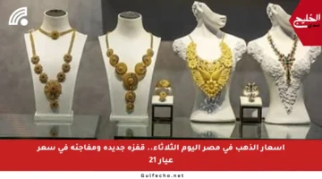 أسعار الذهب في مصر اليوم الثلاثاء.. قفزة جديدة ومفاجئة في سعر عيار 21
